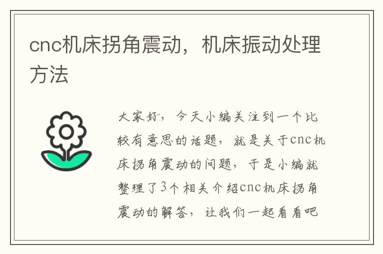 cnc机床拐角震动,机床振动处理方法