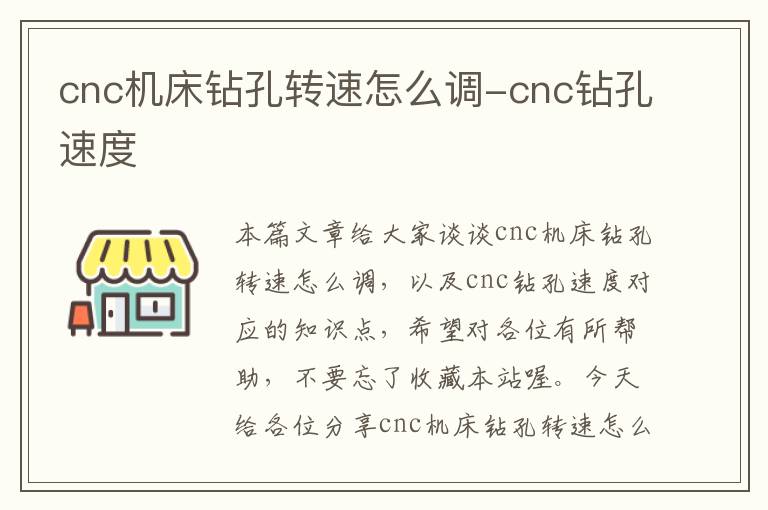 cnc机床钻孔转速怎么调-cnc钻孔速度