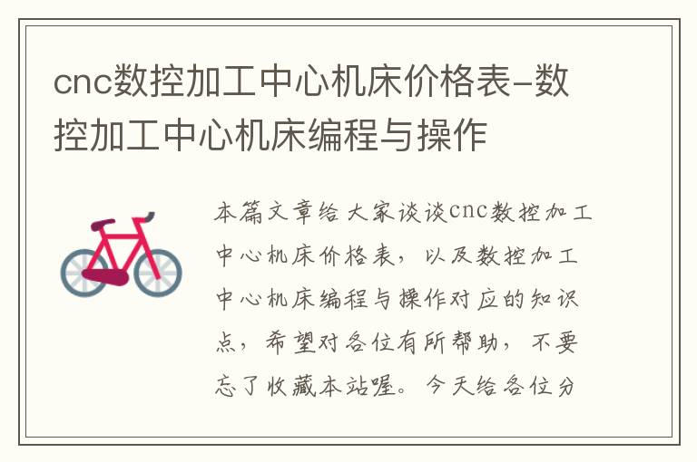 cnc数控加工中心机床价格表-数控加工中心机床编程与操作