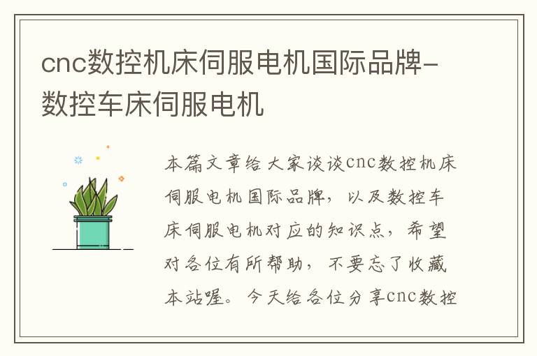 cnc数控机床伺服电机国际品牌-数控车床伺服电机