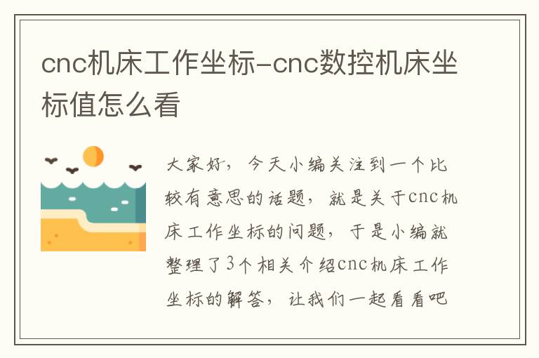 cnc机床工作坐标-cnc数控机床坐标值怎么看