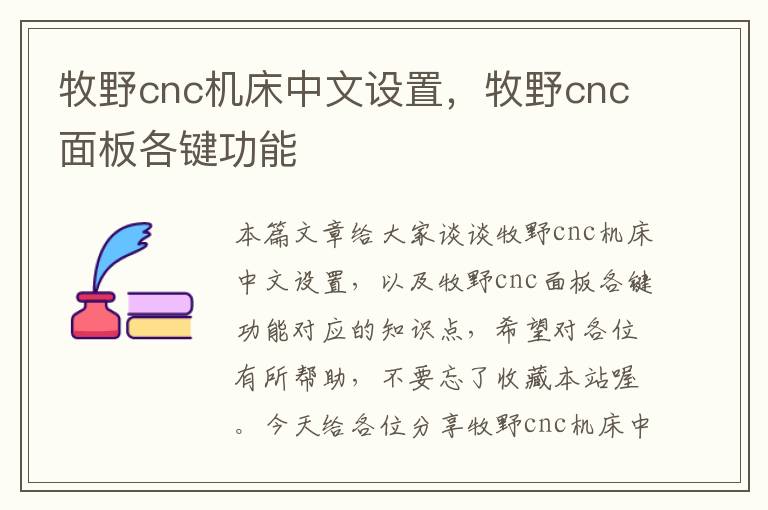 牧野cnc机床中文设置,牧野cnc面板各键功能