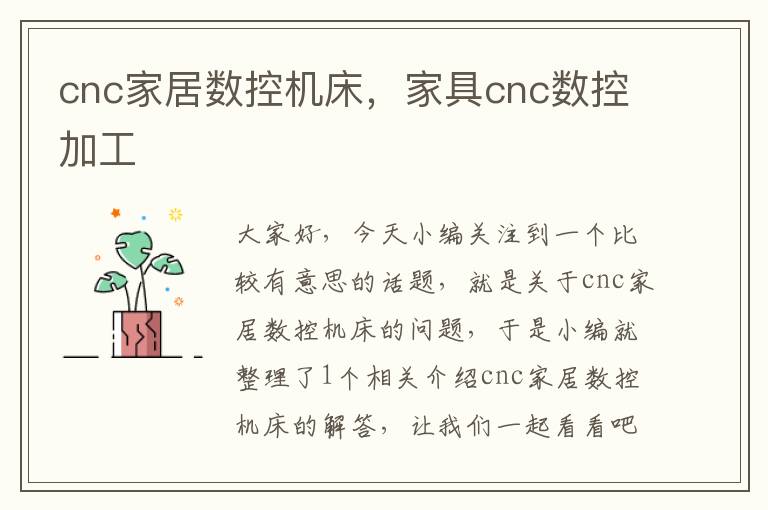 cnc家居数控机床,家具cnc数控加工