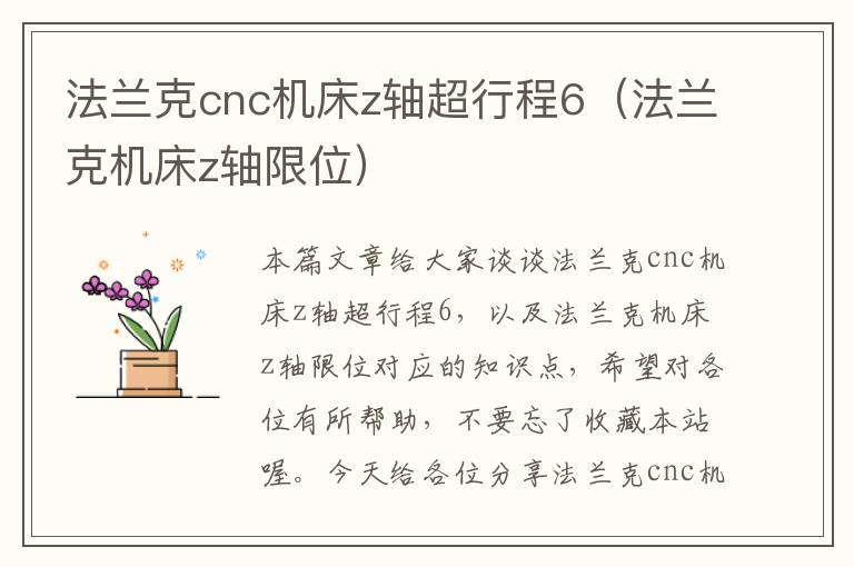 法兰克cnc机床z轴超行程6(法兰克机床z轴限位)