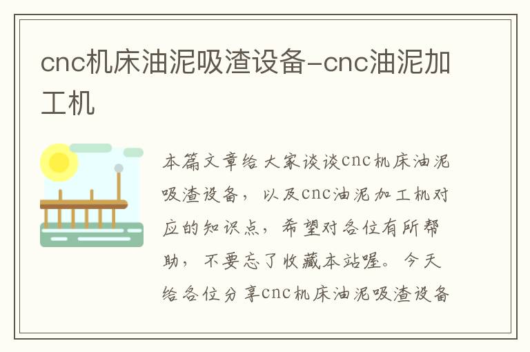 cnc机床油泥吸渣设备-cnc油泥加工机