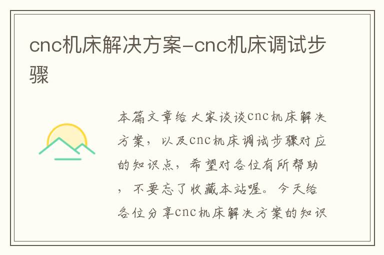 cnc机床解决方案-cnc机床调试步骤