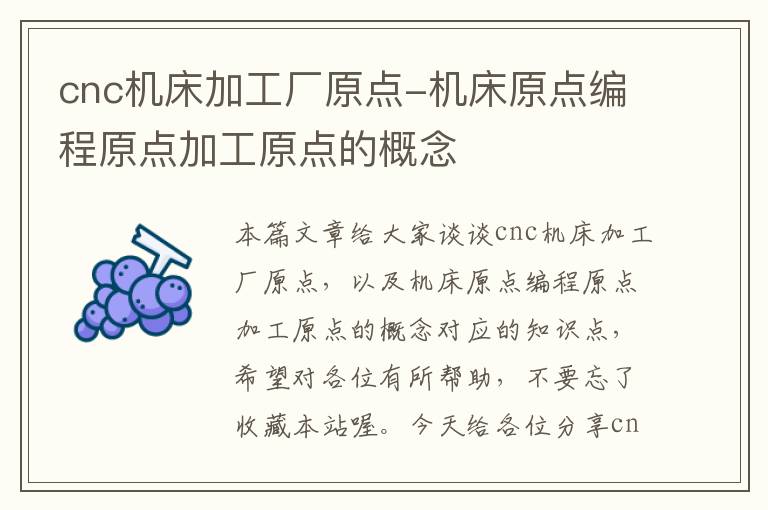 cnc机床加工厂原点-机床原点编程原点加工原点的概念