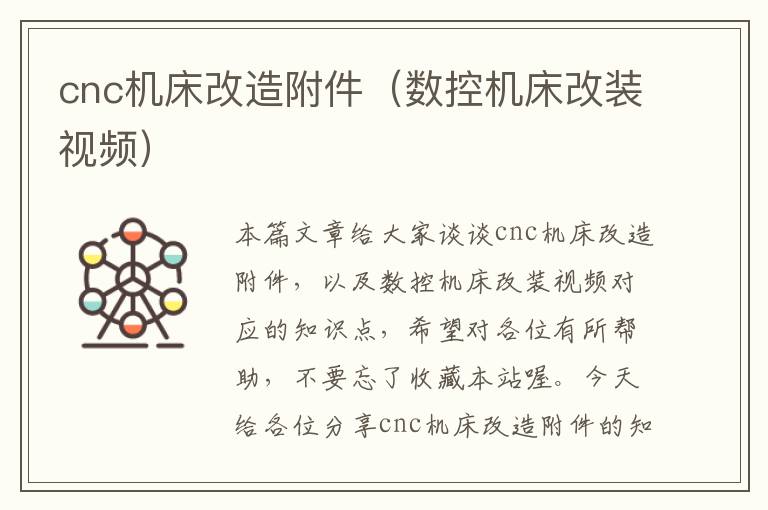 cnc机床改造附件(数控机床改装视频)