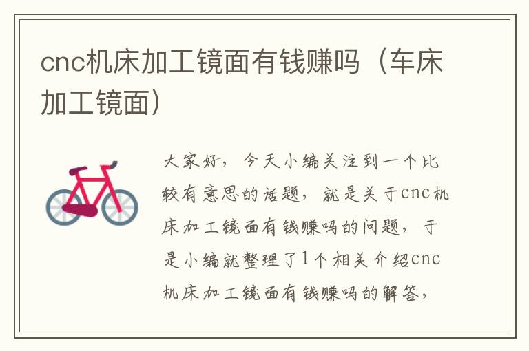 cnc机床加工镜面有钱赚吗(车床加工镜面)