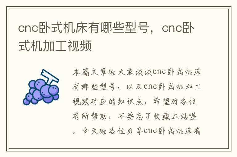 cnc卧式机床有哪些型号,cnc卧式机加工视频