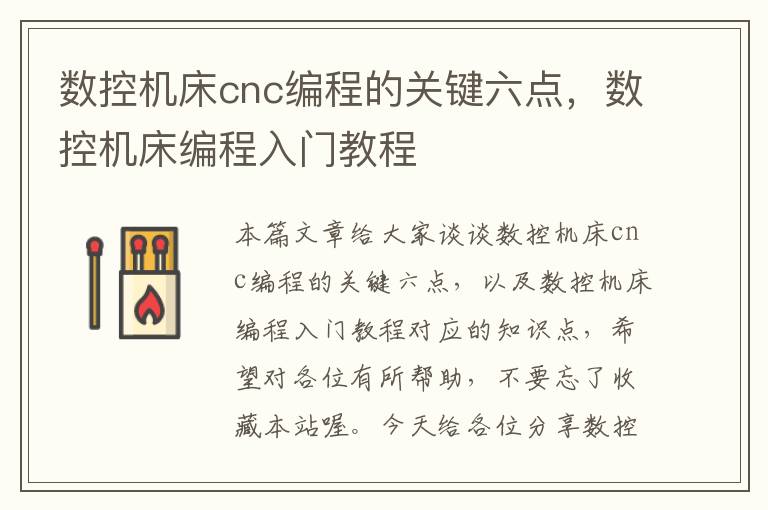 数控机床cnc编程的关键六点,数控机床编程入门教程