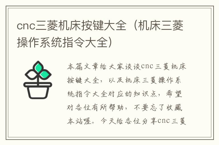 cnc三菱机床按键大全(机床三菱操作系统指令大全)