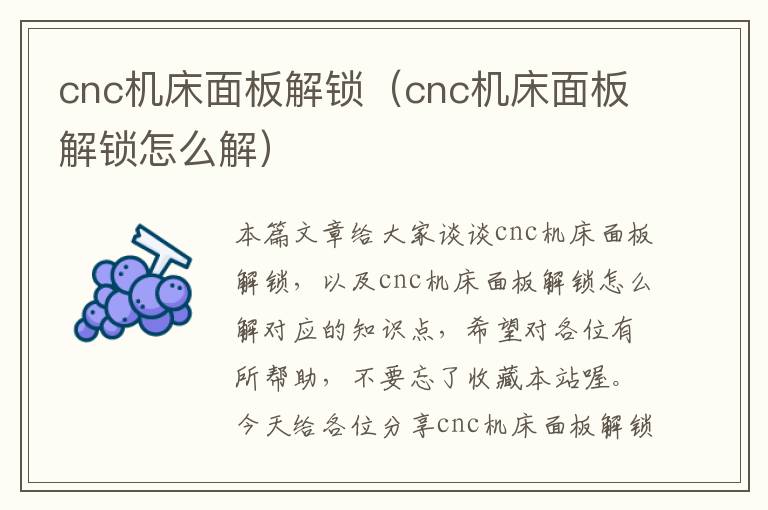 cnc机床面板解锁(cnc机床面板解锁怎么解)