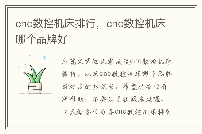 cnc数控机床排行,cnc数控机床哪个品牌好