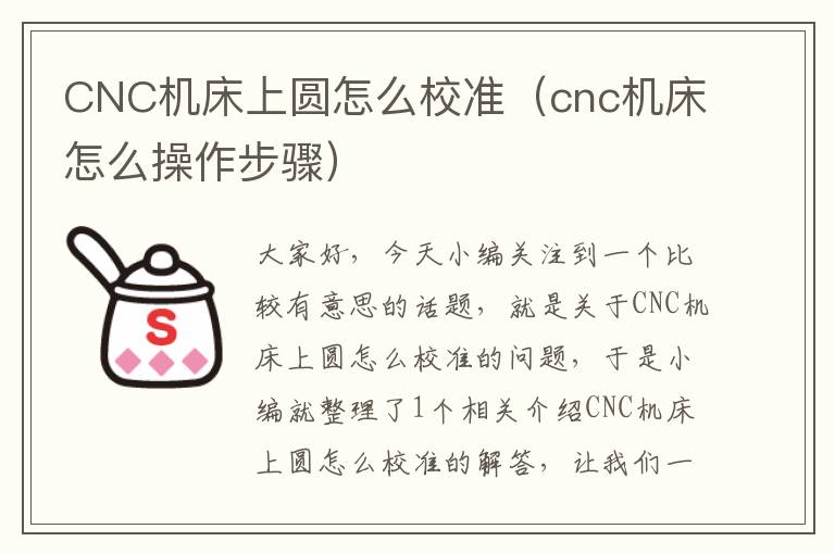 CNC机床上圆怎么校准(cnc机床怎么操作步骤)