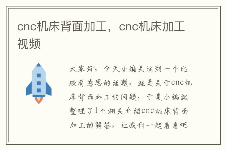cnc机床背面加工,cnc机床加工视频