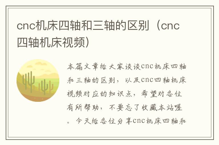 cnc机床四轴和三轴的区别(cnc四轴机床视频)