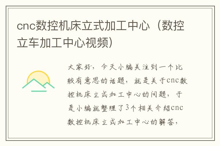 cnc数控机床立式加工中心（数控立车加工中心视频）