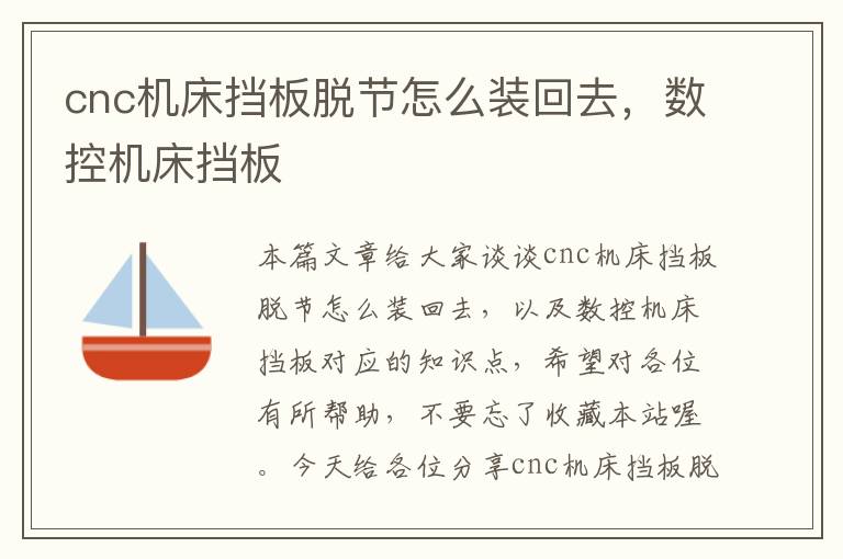 cnc机床挡板脱节怎么装回去,数控机床挡板