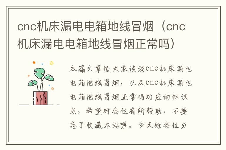 cnc机床漏电电箱地线冒烟(cnc机床漏电电箱地线冒烟正常吗)