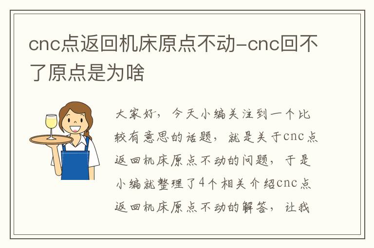 cnc点返回机床原点不动-cnc回不了原点是为啥
