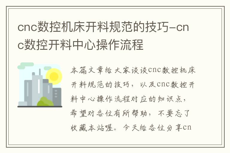 cnc数控机床开料规范的技巧-cnc数控开料中心操作流程