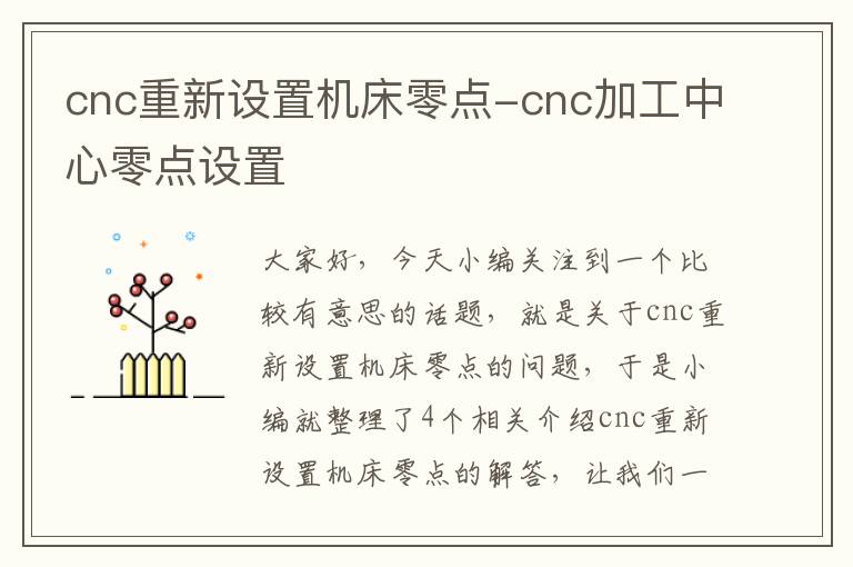 cnc重新设置机床零点-cnc加工中心零点设置