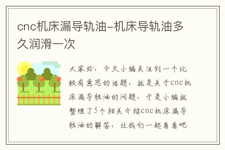 cnc机床漏导轨油-机床导轨油多久润滑一次