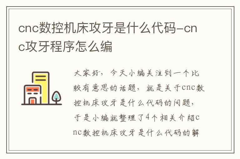 cnc数控机床攻牙是什么代码-cnc攻牙程序怎么编