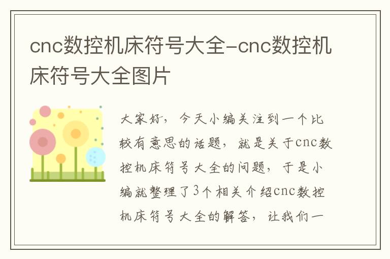 cnc数控机床符号大全-cnc数控机床符号大全图片