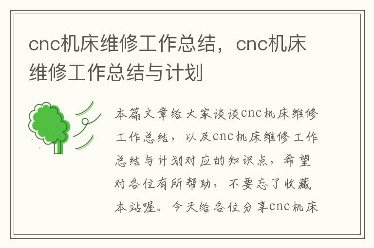 cnc机床维修工作总结,cnc机床维修工作总结与计划