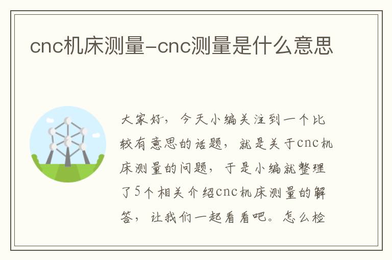 cnc机床测量-cnc测量是什么意思
