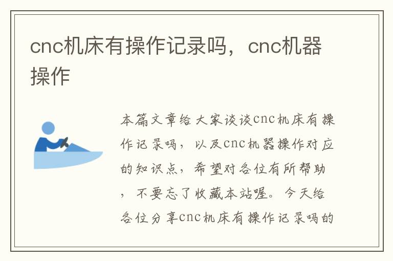cnc机床有操作记录吗,cnc机器操作