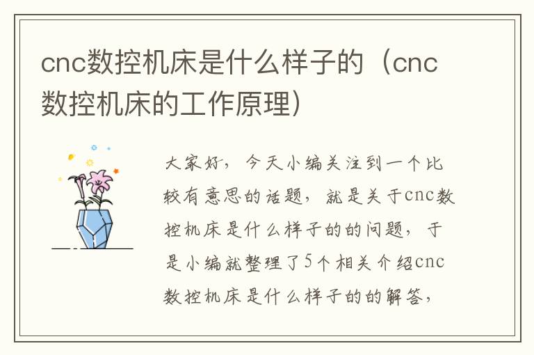 cnc数控机床是什么样子的(cnc数控机床的工作原理)