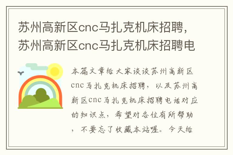 苏州高新区cnc马扎克机床招聘,苏州高新区cnc马扎克机床招聘电话
