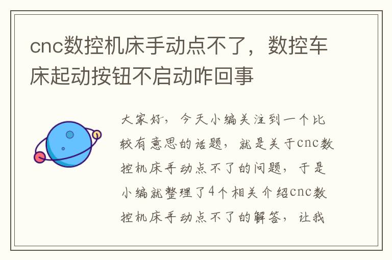 cnc数控机床手动点不了，数控车床起动按钮不启动咋回事