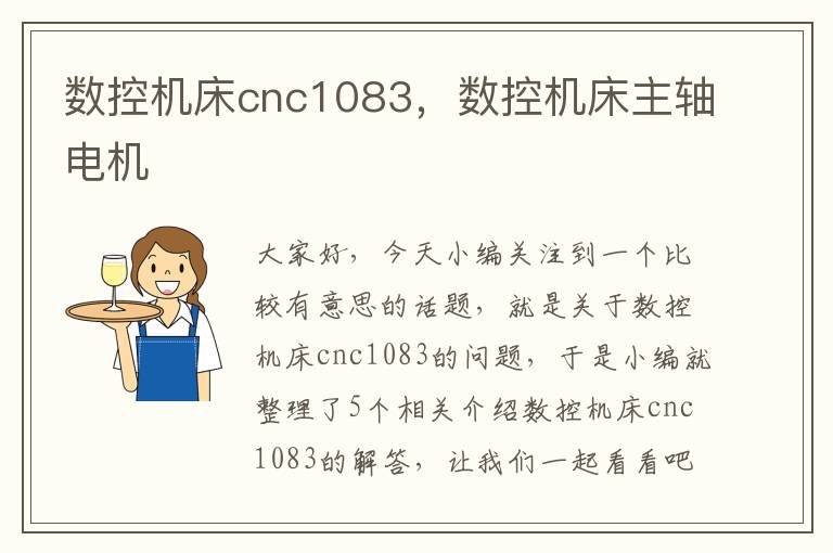 数控机床cnc1083,数控机床主轴电机