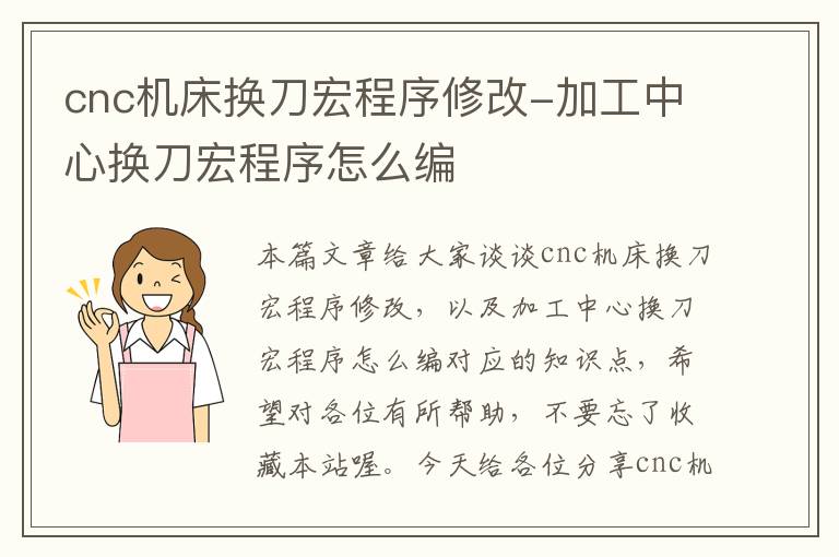 cnc机床换刀宏程序修改-加工中心换刀宏程序怎么编
