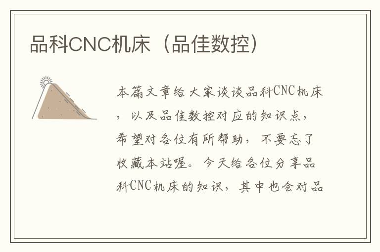 品科CNC机床(品佳数控)