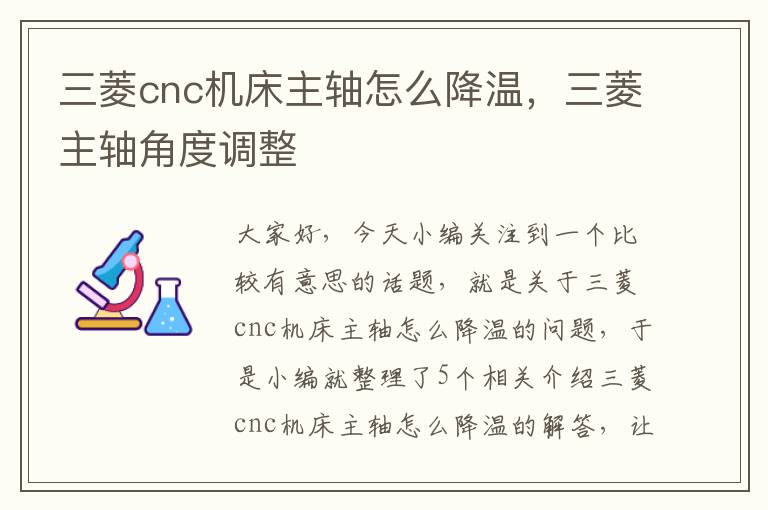 三菱cnc机床主轴怎么降温,三菱主轴角度调整