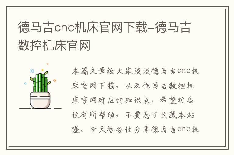 德马吉cnc机床官网下载-德马吉数控机床官网