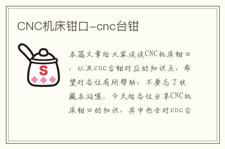 CNC机床钳口-cnc台钳