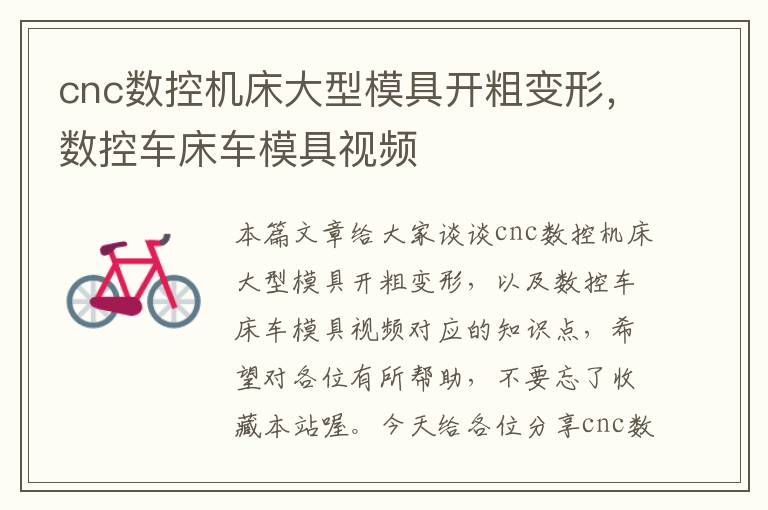 cnc数控机床大型模具开粗变形,数控车床车模具视频