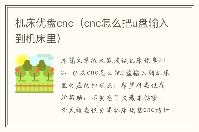 机床优盘cnc(cnc怎么把u盘输入到机床里)