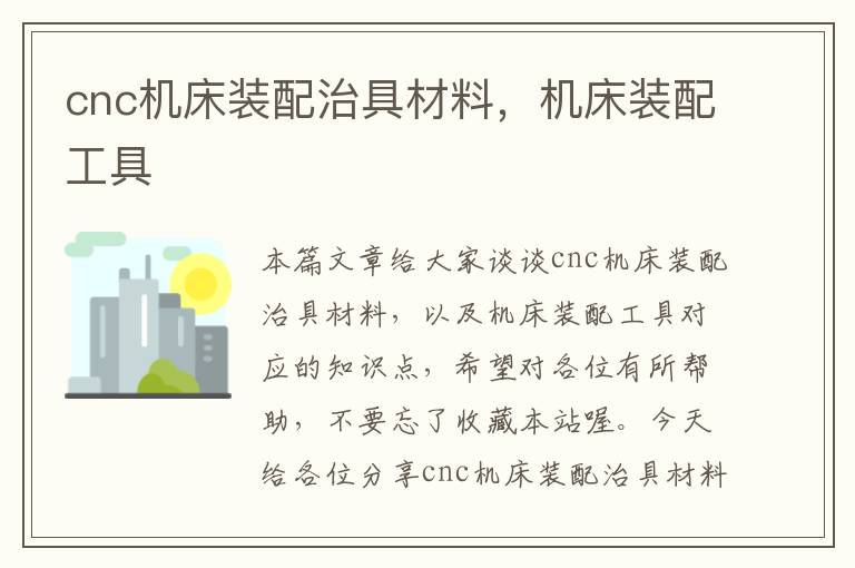 cnc机床装配治具材料,机床装配工具
