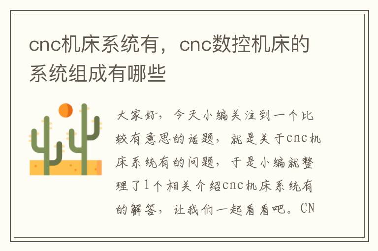cnc机床系统有,cnc数控机床的系统组成有哪些