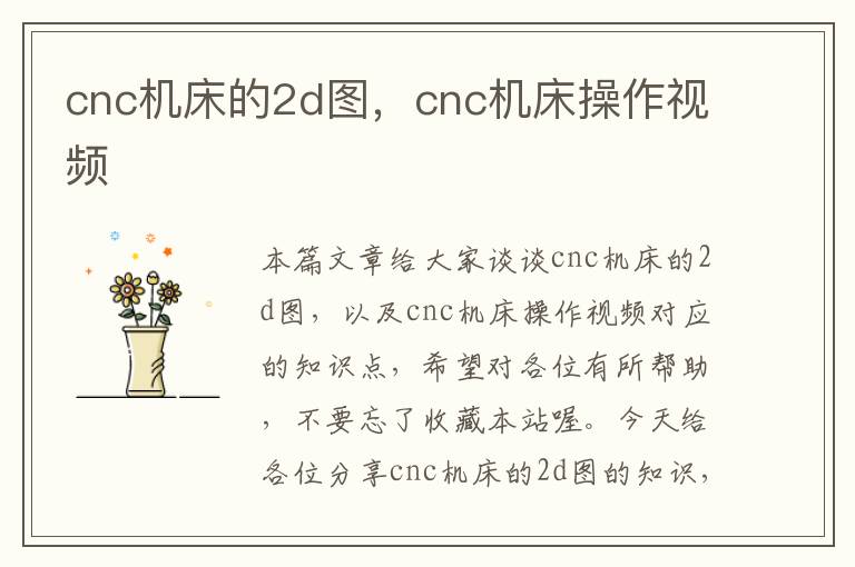 cnc机床的2d图,cnc机床操作视频