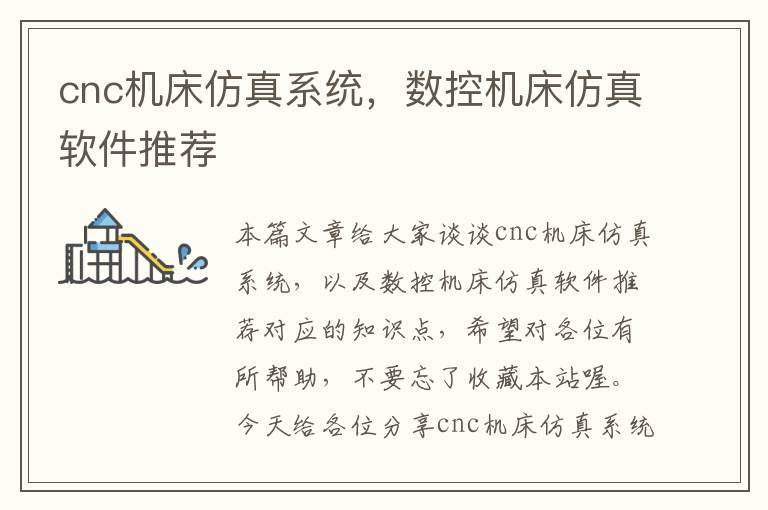 cnc机床仿真系统,数控机床仿真软件推荐