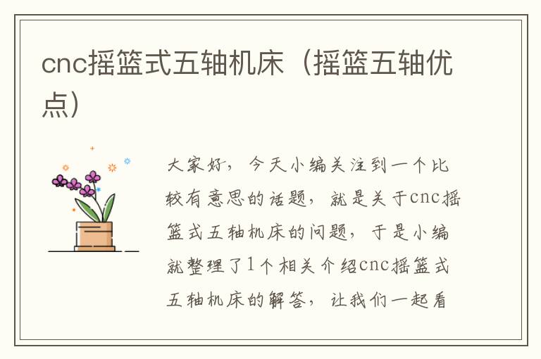 cnc摇篮式五轴机床(摇篮五轴优点)