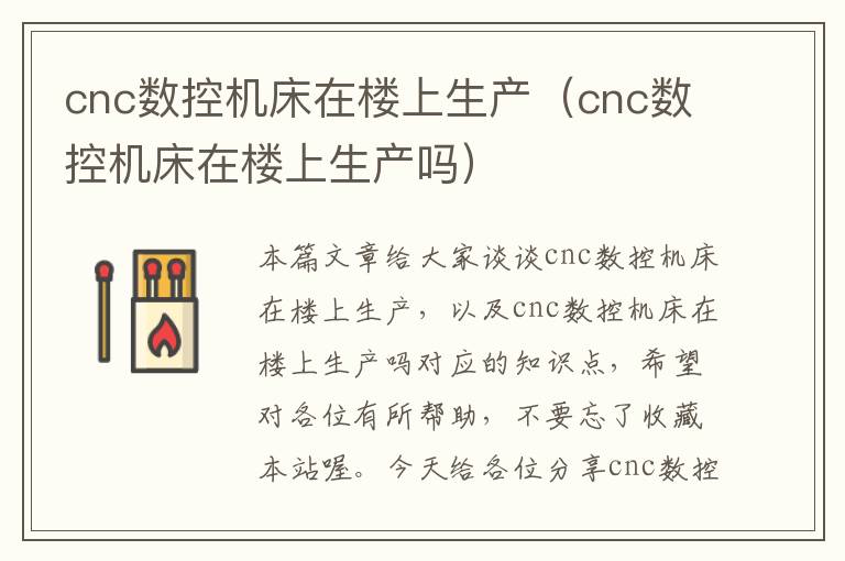 cnc数控机床在楼上生产(cnc数控机床在楼上生产吗)
